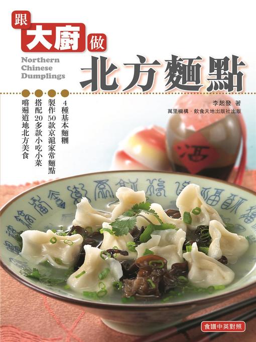 Title details for 跟大廚做北方麵點 by 李起發 - Available
